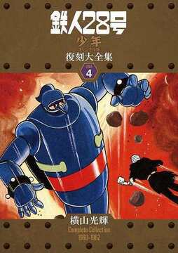 【訳あり品特価】鉄人28号 《少年 オリジナル版》 復刻大全集 ユニット4（30％OFF）