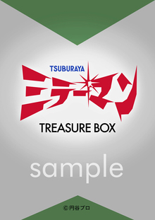 【訳あり品特価】ミラーマン トレジャーBOX（30％OFF）