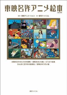 【訳あり品特価】東映名作アニメ絵本 全5巻（30％OFF）