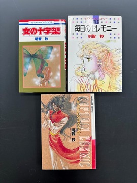 ［ 古書 ］『女の十字架』『毎日のセレモニー』『キャプテン・コズミック』3冊セット