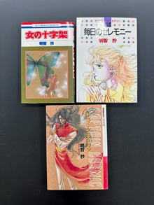 ［ 古書 ］『女の十字架』『毎日のセレモニー』『キャプテン・コズミック』3冊セット