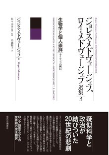 生物学と個人崇拝 ＜ジョレス・メドヴェージェフ ロイ・メドヴェージェフ選集 3＞