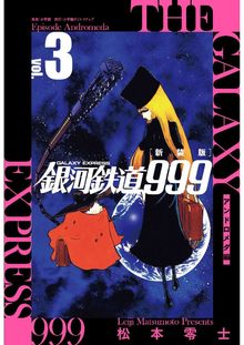 新装版 銀河鉄道999 アンドロメダ編 3