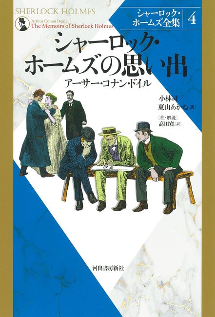 シャーロック・ホームズ全集(河出書房新社)