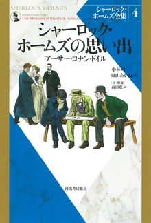 シャーロック・ホームズの思い出 ＜シャーロック・ホームズ全集 4＞