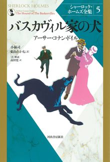 バスカヴィル家の犬 ＜シャーロック・ホームズ全集 5＞