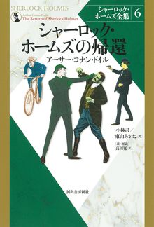 シャーロック・ホームズの帰還 ＜シャーロック・ホームズ全集 6＞