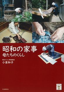 昭和の家事 母たちのくらし 増補版