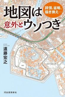 誇張、省略、描き換え…地図は意外とウソつき