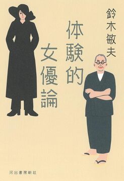 体験的女優論 新・映画道楽