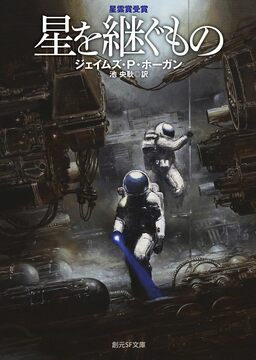 星を継ぐもの 新版