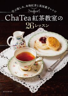 Cha Tea 紅茶教室の26レッスン 学ぶ楽しみ、本格紅茶と英国菓子レシピ