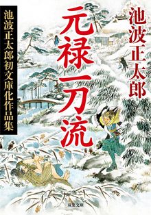 元禄一刀流 〈新装版〉池波正太郎初文庫化作品集