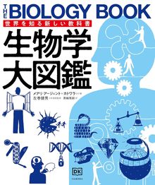 世界を知る新しい教科書 生物学大図鑑