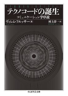 テクノコードの誕生 コミュニケーション学序説