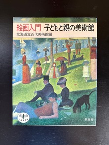 ［ 古書 ］絵画入門 子どもと親の美術館