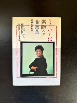 ［ 古書 ］ミーハーは素敵な合言葉