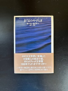 ［ 古書 ］狂気のやすらぎ