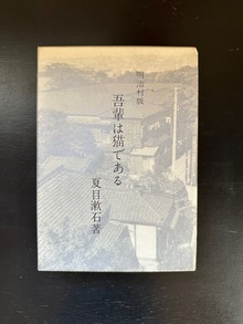 ［ 古書 ］明治村版 吾輩は猫である