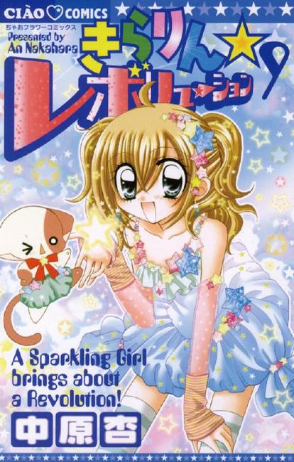 きらりん☆レボリューション 9（中原杏）』 販売ページ | 復刊