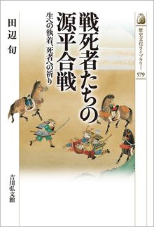 戦死者たちの源平合戦 生への執着、死者への祈り