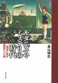 【バーゲンブック】モダニズム・ミステリの時代 探偵小説が新感覚だった頃