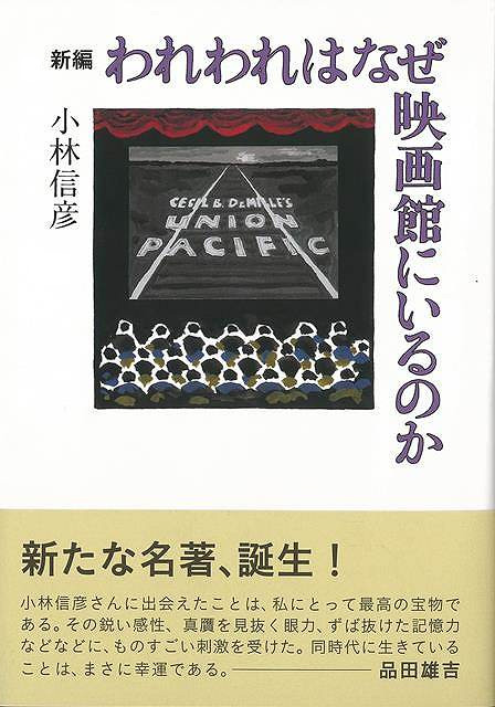 【バーゲンブック】新編 われわれはなぜ映画館にいるのか