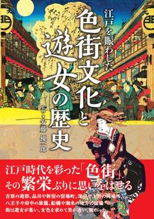 【バーゲンブック】江戸を賑わした 色街文化と遊女の歴史