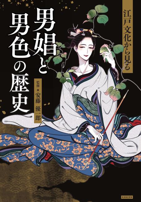 【バーゲンブック】江戸文化から見る 男娼と男色の歴史