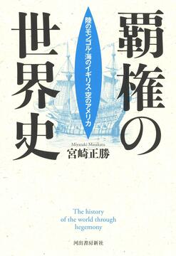 【バーゲンブック】覇権の世界史 陸のモンゴル・海のイギリス・空のアメリカ
