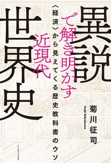 【バーゲンブック】異説で解き明かす近現代世界史 〈経済〉から見えてくる歴史教科書のウソ