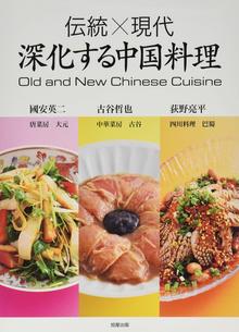 【バーゲンブック】伝統×現代 深化する中国料理