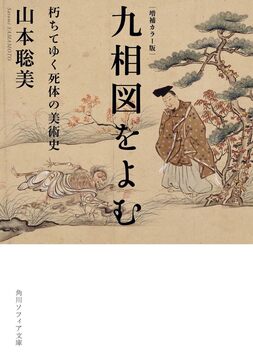 増補カラー版 九相図をよむ 朽ちてゆく死体の美術史