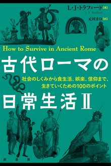 古代ローマの日常生活II