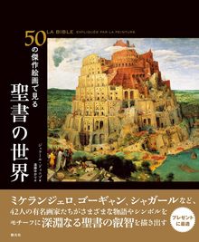 50の傑作絵画で見る 聖書の世界