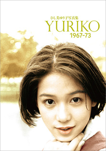 ひし美ゆり子写真集 YURIKO 1967-73