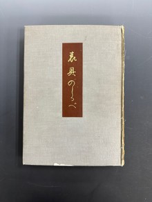 古書 ］表具のしるべ（湯山勇編著）』 販売ページ | 復刊ドットコム