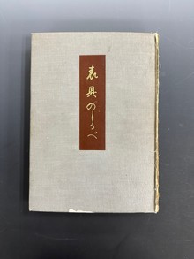 ［ 古書 ］表具のしるべ