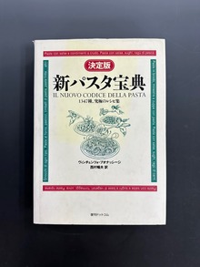 古書 ］決定版 新パスタ宝典（ヴィンチェンツォ・ブオナッシージ 著