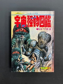 ［ 古書 ］宇宙怪物（ベム）図鑑 復刻版（カバー欠）