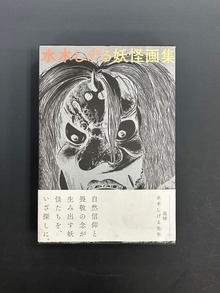 ［ 古書 ］水木しげる妖怪画集 愛蔵復刻版