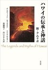ハワイの伝承と神話 附・クムリポ