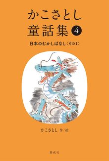 かこさとし童話集 4 日本のむかしばなし その1