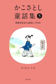 かこさとし童話集 5 日本のむかしばなし その2