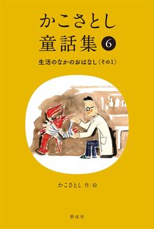 かこさとし童話集 6 生活のなかのおはなし その1