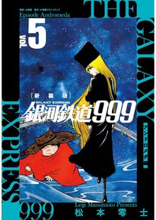 新装版 銀河鉄道999 アンドロメダ編 5