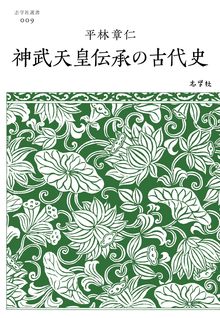 神武天皇伝承の古代史