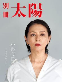 別冊太陽 小泉今日子