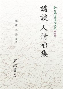 新日本古典文学大系 明治編 7 講談 人情咄集 ＜岩波オンデマンド＞