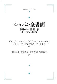 ショパン全書簡 1816-1831年 ポーランド時代 ＜岩波オンデマンド＞